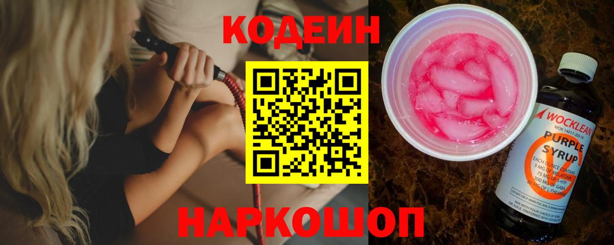 Codein Purple Drank Мурино